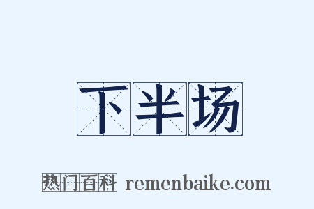 下半场是什么意思的图片